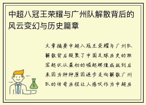 中超八冠王荣耀与广州队解散背后的风云变幻与历史篇章