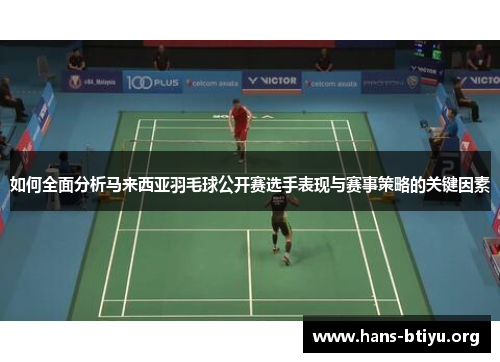 如何全面分析马来西亚羽毛球公开赛选手表现与赛事策略的关键因素