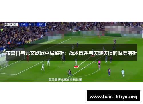 布鲁日与尤文欧冠平局解析：战术博弈与关键失误的深度剖析