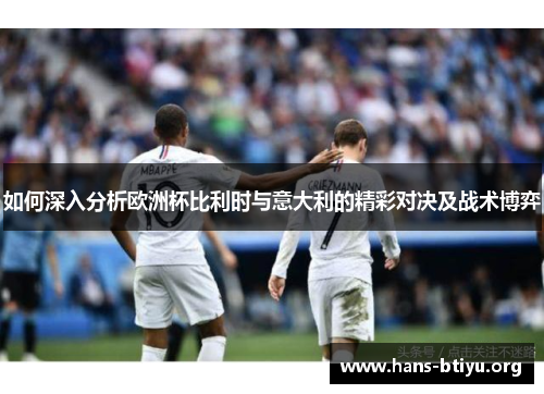 如何深入分析欧洲杯比利时与意大利的精彩对决及战术博弈