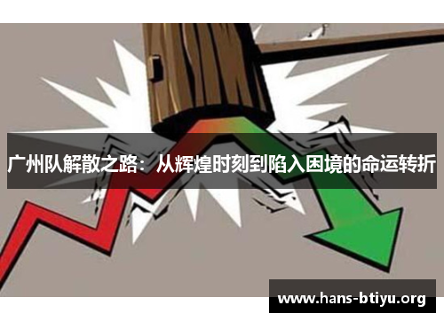 广州队解散之路：从辉煌时刻到陷入困境的命运转折