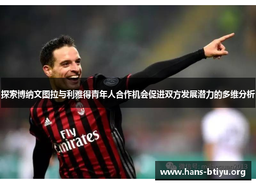 探索博纳文图拉与利雅得青年人合作机会促进双方发展潜力的多维分析