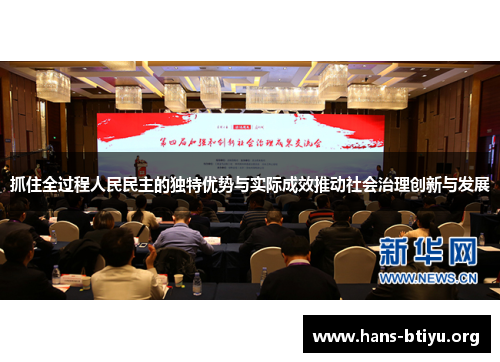 抓住全过程人民民主的独特优势与实际成效推动社会治理创新与发展