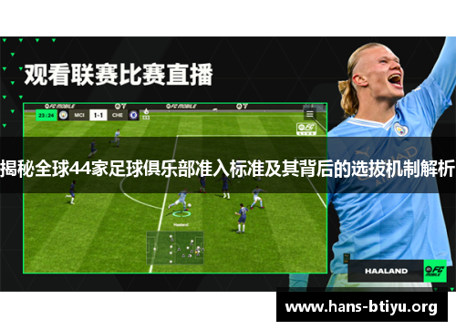 揭秘全球44家足球俱乐部准入标准及其背后的选拔机制解析