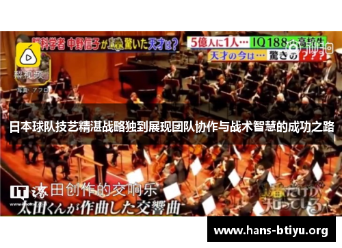 日本球队技艺精湛战略独到展现团队协作与战术智慧的成功之路