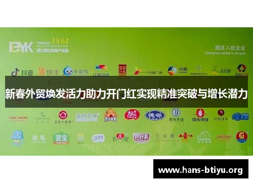 新春外贸焕发活力助力开门红实现精准突破与增长潜力