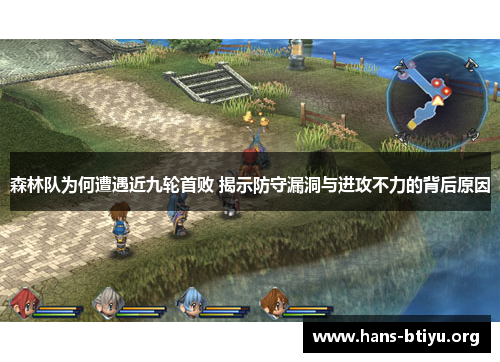 森林队为何遭遇近九轮首败 揭示防守漏洞与进攻不力的背后原因