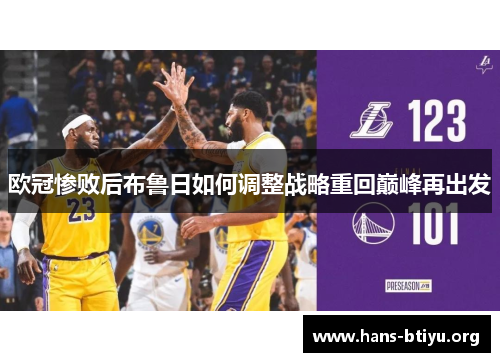 欧冠惨败后布鲁日如何调整战略重回巅峰再出发