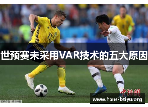 世预赛未采用VAR技术的五大原因