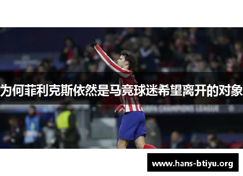 为何菲利克斯依然是马竞球迷希望离开的对象