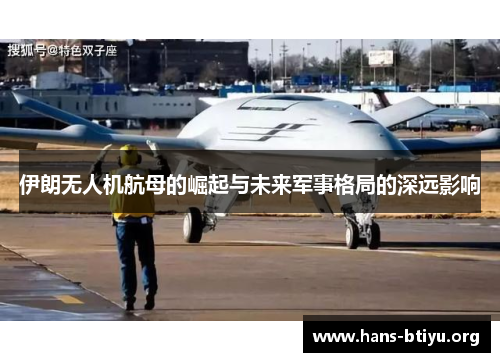 伊朗无人机航母的崛起与未来军事格局的深远影响