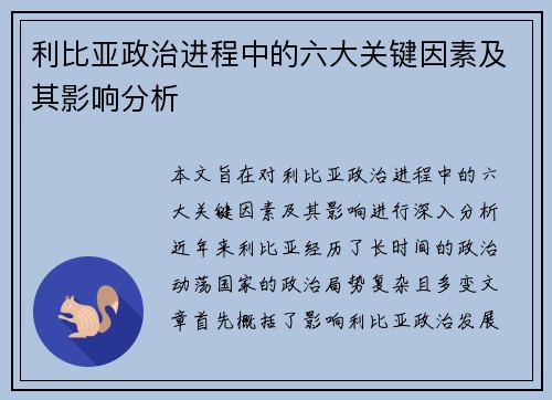利比亚政治进程中的六大关键因素及其影响分析