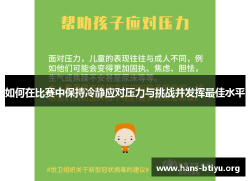 如何在比赛中保持冷静应对压力与挑战并发挥最佳水平