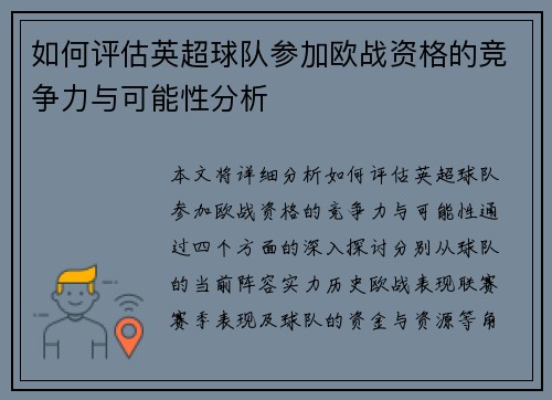 如何评估英超球队参加欧战资格的竞争力与可能性分析