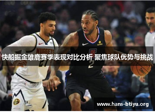 快船掘金雄鹿赛季表现对比分析 聚焦球队优势与挑战