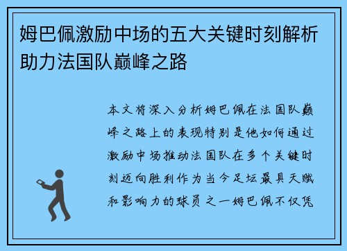 姆巴佩激励中场的五大关键时刻解析助力法国队巅峰之路