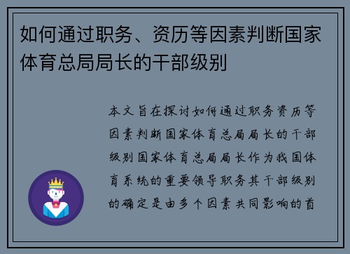 如何通过职务、资历等因素判断国家体育总局局长的干部级别