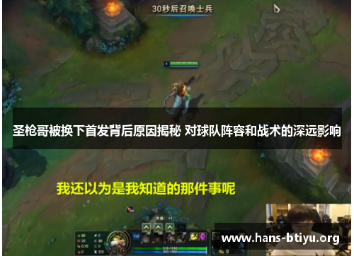 圣枪哥被换下首发背后原因揭秘 对球队阵容和战术的深远影响