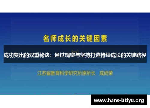 成功复出的双重秘诀：通过观察与坚持打造持续成长的关键路径