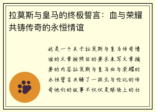 拉莫斯与皇马的终极誓言：血与荣耀共铸传奇的永恒情谊