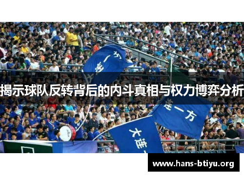 揭示球队反转背后的内斗真相与权力博弈分析