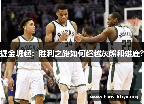 掘金崛起：胜利之路如何超越灰熊和雄鹿？