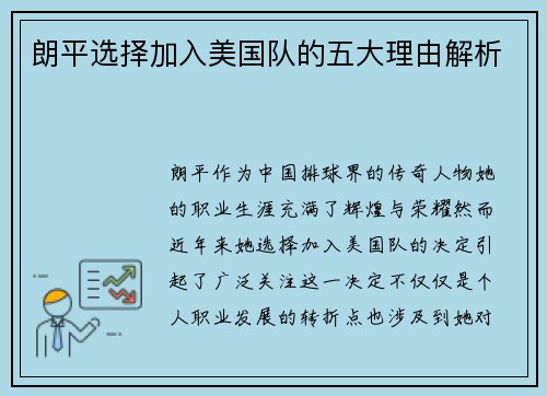 朗平选择加入美国队的五大理由解析