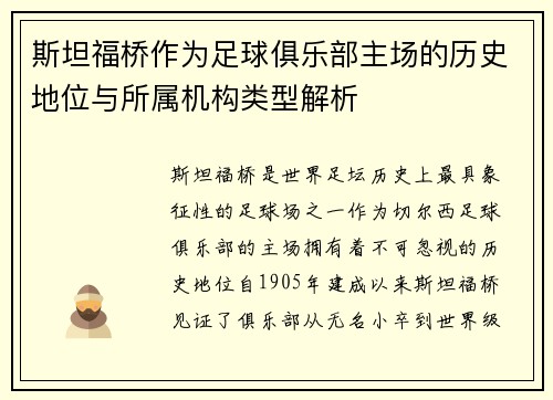 斯坦福桥作为足球俱乐部主场的历史地位与所属机构类型解析