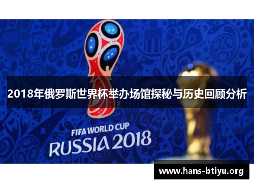 2018年俄罗斯世界杯举办场馆探秘与历史回顾分析