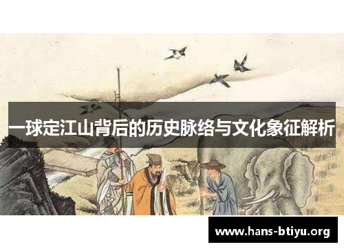 一球定江山背后的历史脉络与文化象征解析