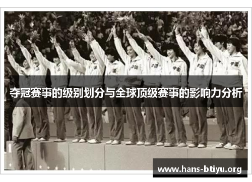 夺冠赛事的级别划分与全球顶级赛事的影响力分析