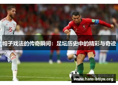 帽子戏法的传奇瞬间：足坛历史中的精彩与奇迹