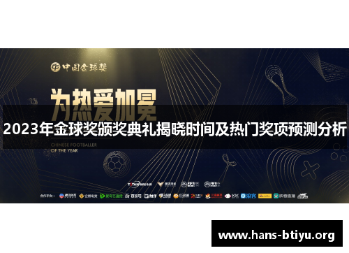 2023年金球奖颁奖典礼揭晓时间及热门奖项预测分析