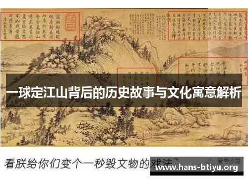 一球定江山背后的历史故事与文化寓意解析