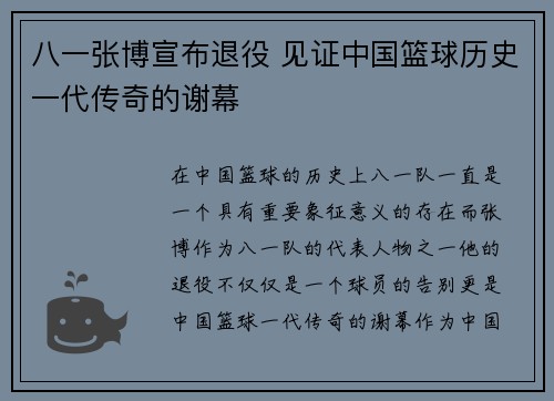 八一张博宣布退役 见证中国篮球历史一代传奇的谢幕