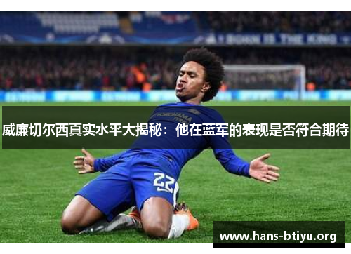 威廉切尔西真实水平大揭秘：他在蓝军的表现是否符合期待