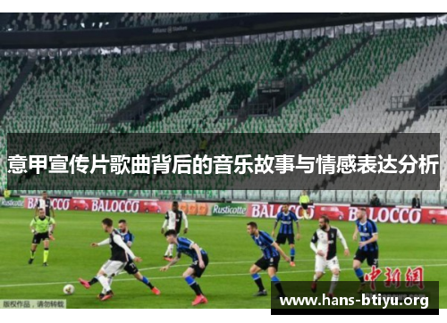 意甲宣传片歌曲背后的音乐故事与情感表达分析