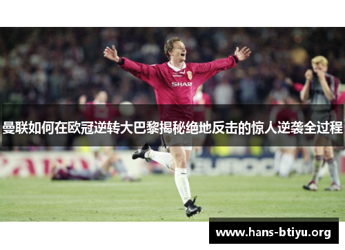 曼联如何在欧冠逆转大巴黎揭秘绝地反击的惊人逆袭全过程