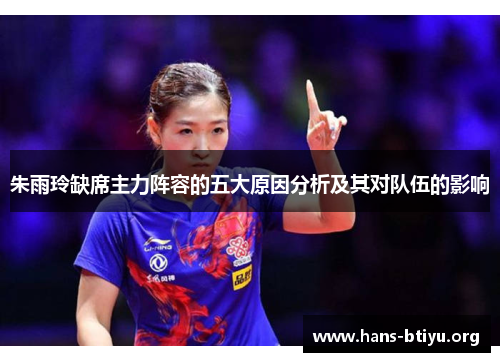 朱雨玲缺席主力阵容的五大原因分析及其对队伍的影响