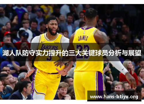 湖人队防守实力提升的三大关键球员分析与展望