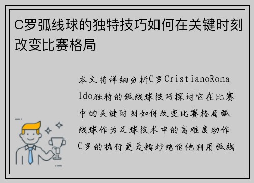 C罗弧线球的独特技巧如何在关键时刻改变比赛格局