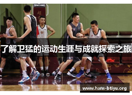 了解卫猛的运动生涯与成就探索之旅