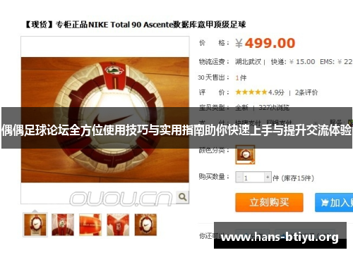 偶偶足球论坛全方位使用技巧与实用指南助你快速上手与提升交流体验