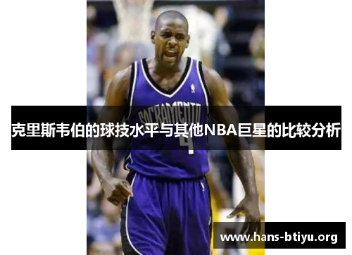 克里斯韦伯的球技水平与其他NBA巨星的比较分析