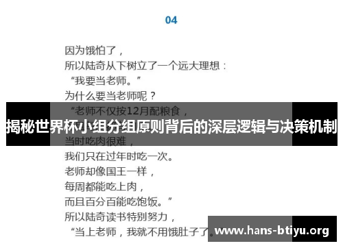 揭秘世界杯小组分组原则背后的深层逻辑与决策机制