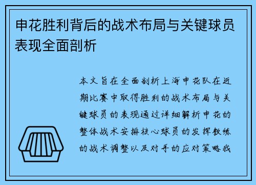 申花胜利背后的战术布局与关键球员表现全面剖析
