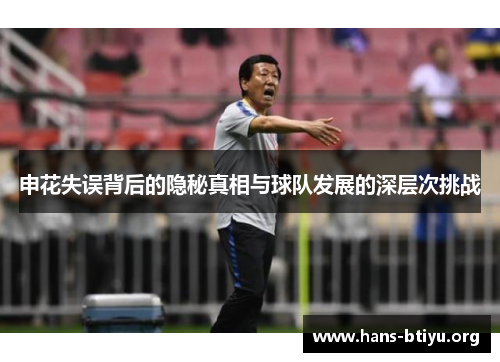 申花失误背后的隐秘真相与球队发展的深层次挑战