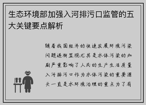 生态环境部加强入河排污口监管的五大关键要点解析