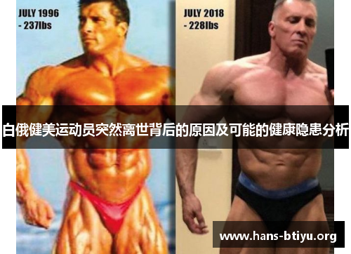 白俄健美运动员突然离世背后的原因及可能的健康隐患分析