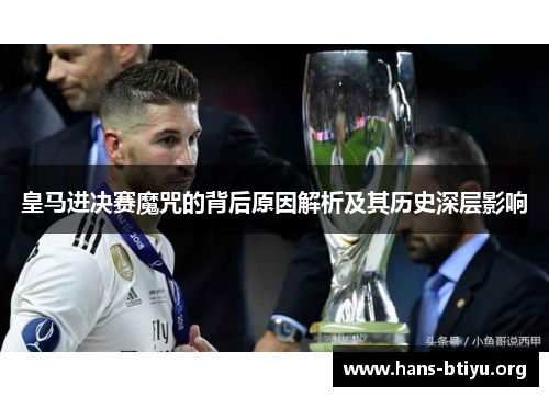 皇马进决赛魔咒的背后原因解析及其历史深层影响